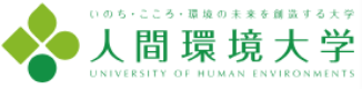 いのち・こころ・環境の未来を創造する大学 人間環境大学 UNIVERSITY OF HUMAN ENVIRONMENTS